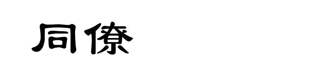 同僚