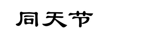 同天节