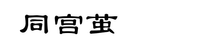 同宫茧