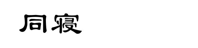 同寝