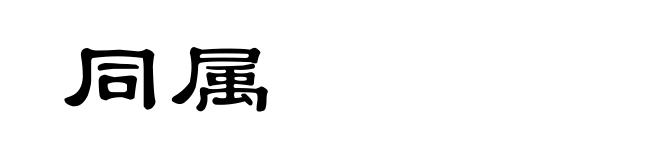 同属