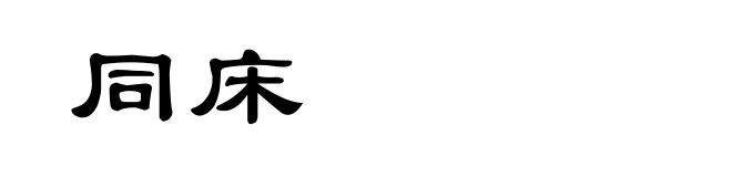 同床