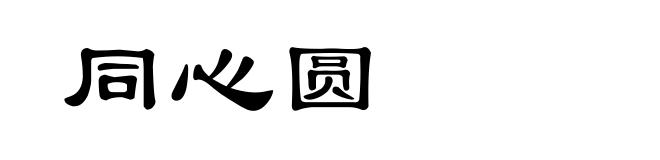 同心圆