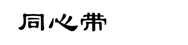 同心带