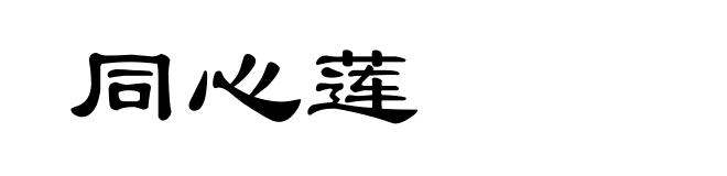 同心莲