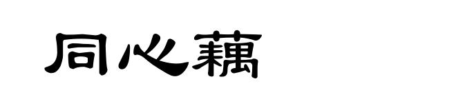 同心藕