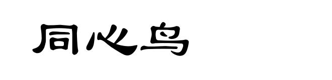 同心鸟