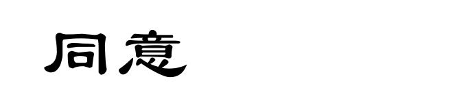 同意