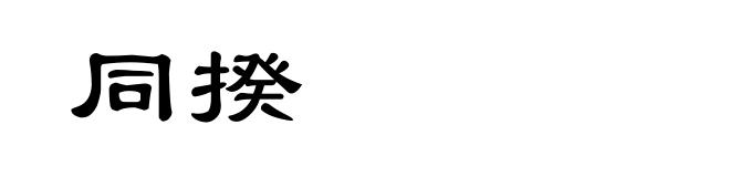 同揆
