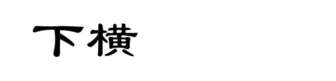 下横