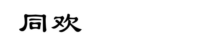 同欢
