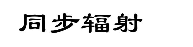 同步辐射