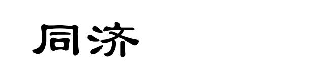 同济