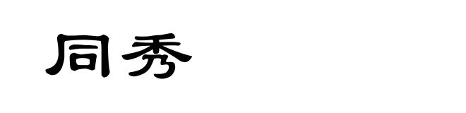 同秀