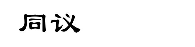 同议