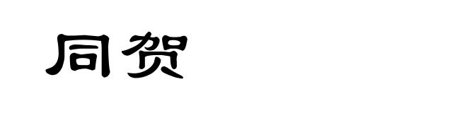 同贺