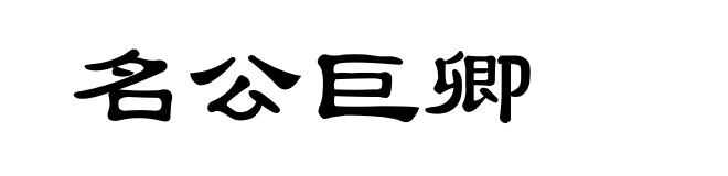 名公巨卿