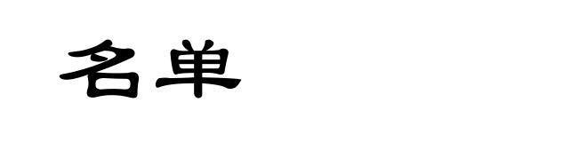 名单