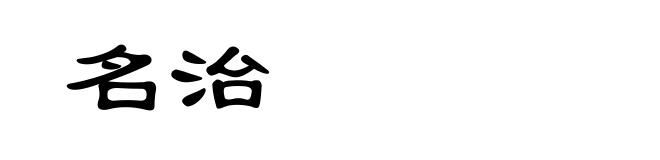 名治