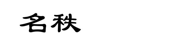 名秩