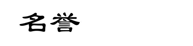 名誉