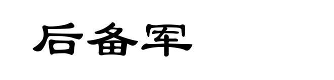 后备军
