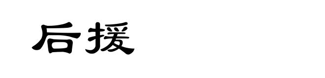 后援