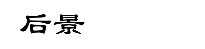 后景