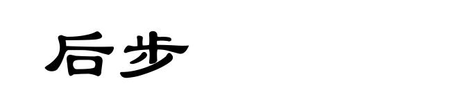 后步