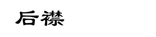 后襟