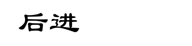 后进