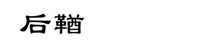 后鞧