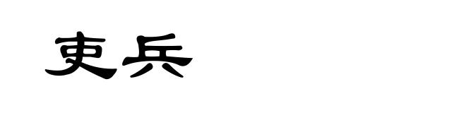 吏兵