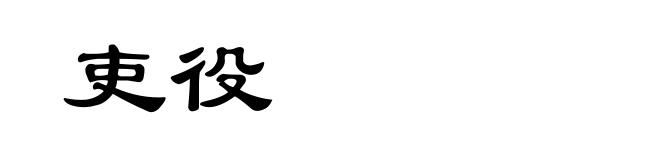 吏役