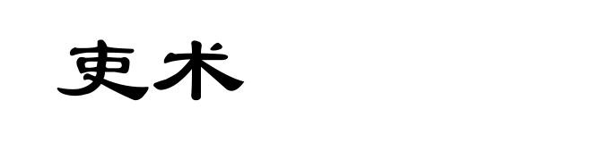吏术