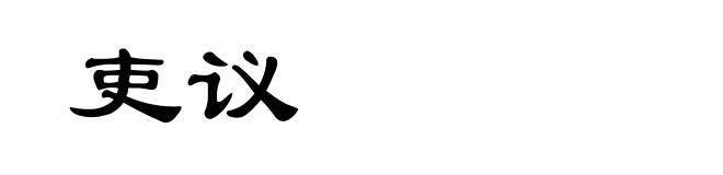 吏议