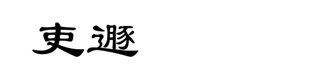 吏遯
