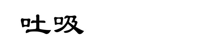 吐吸
