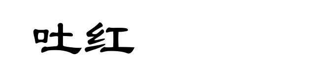 吐红
