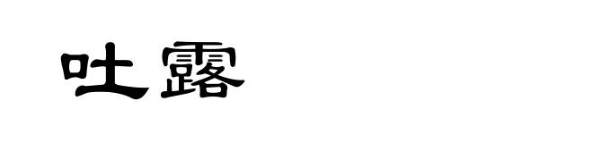 吐露