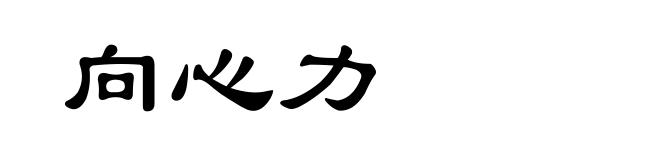 向心力