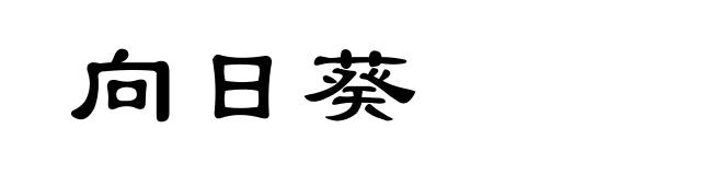 向日葵