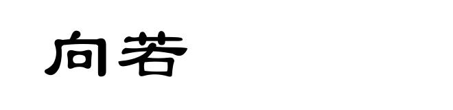 向若