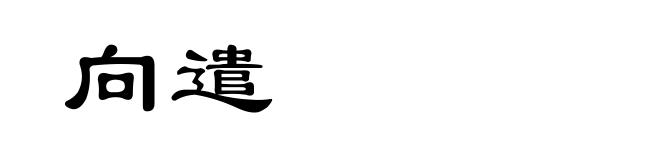 向遣