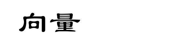 向量