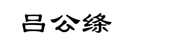 吕公绦