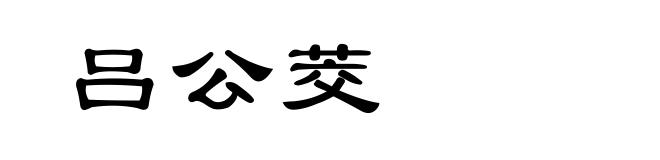 吕公茭