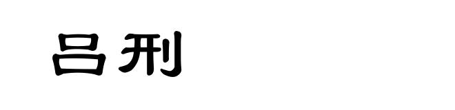 吕刑