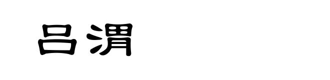 吕渭