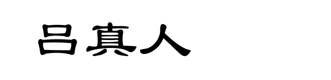 吕真人